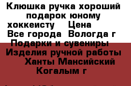 Клюшка ручка хороший подарок юному хоккеисту  › Цена ­ 500 - Все города, Вологда г. Подарки и сувениры » Изделия ручной работы   . Ханты-Мансийский,Когалым г.
